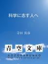 Cover image for 科学に志す人へ